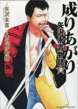 Manga Complete Set  (3) (成りあがり 矢沢永吉物語 全3巻セット / きたがわ翔) 