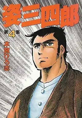Manga Complete Set Sugata Sanshirou (Motomiya Hiroshi) (4) (姿三四郎 全4巻セット / 本宮ひろ志)  / Motomiya Hiroshi