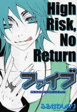 Manga Set Five (Furukawa Shiori) (15) (ファイブ 全15巻+High Risk、No Return オールキャラクターズブック / ふるかわしおり) 