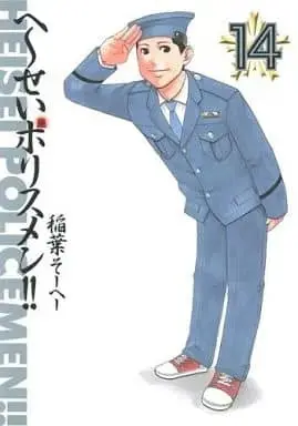 Manga Complete Set Heisei Policemen!! (14) (へ～せいポリスメン!! 全14巻セット)  / Inaba So-He-