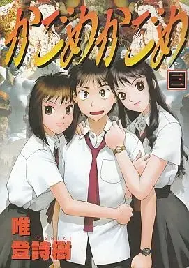Manga Complete Set Kagome Kagome (3) (かごめかごめ 全3巻セット / 唯登詩樹) 