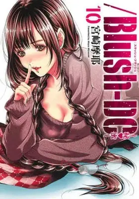 Manga Set /Blush-DC. - Himitsu (10) (★未完)/Blush-DC～秘・蜜～ 1～10巻セット)  / Miyazaki Maya