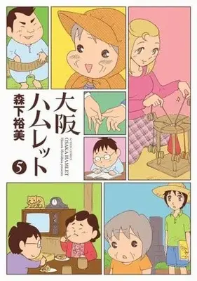 Manga Complete Set Osaka Hamlet (5) (大阪ハムレット 全5巻セット / 森下裕美) 