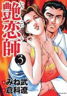Manga Complete Set Irokoishi (3) (艶恋師 全3巻セット)  / Mine Takeshi