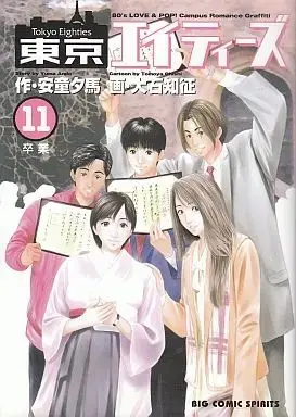 Manga Complete Set Tokyo Eighties (11) (東京エイティーズ 全11巻セット / 大石知征) 