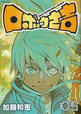 Manga Complete Set Space Traveller Robo & Usakichi (Robo to Usakichi) (5) (ロボとうさ吉 全5巻セット / 加藤和恵) 