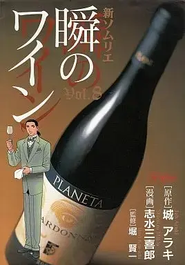 Manga Complete Set Shin Sommelier: Shun no Wine (8) (新・ソムリエ 瞬のワイン 全8巻セット / 志水三喜郎) 