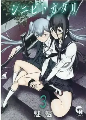 Manga Complete Set Shinibitogatari (3) (シニビトガタリ 全3巻セット)  / 魅魑