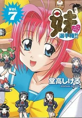 Manga Complete Set Zennihon Imouto Senshuken!! (7) (全日本妹選手権!! 全7巻セット / 堂高しげる) 