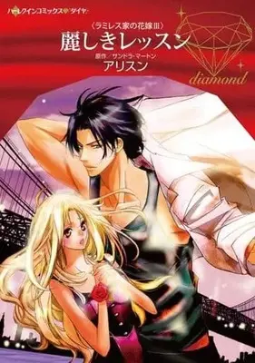Manga Uruwashiki Lesson (麗しきレッスン)  / Allison