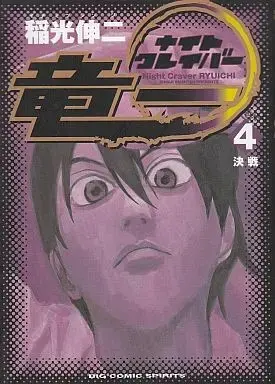Manga Complete Set Night Craver Ryuuichi (4) (ナイトクレイバー竜一 全4巻セット / 稲光伸二) 