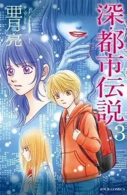 Manga Complete Set Shin Toshi Densetsu (3) (深・都市伝説(完) 全3巻セット)  / Azuki Ryou