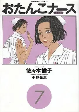 Manga Complete Set Otanko Nurse (7) (おたんこナース 全7巻セット / 佐々木倫子)  / Sasaki Noriko