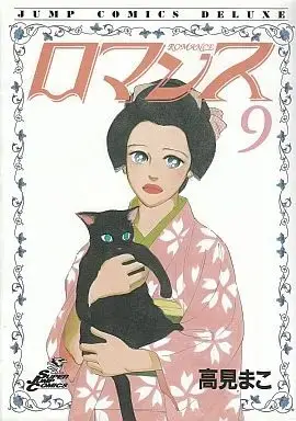 Manga Complete Set  (9) (ロマンス 全9巻セット / 高見まこ) 