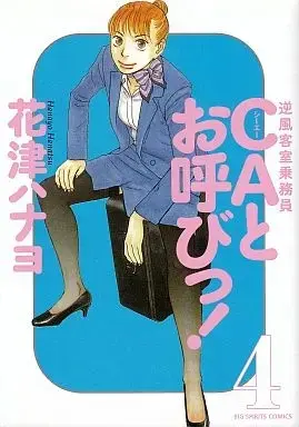 Manga Complete Set CA to Oyobi! (4) (CAとお呼びっ! 全4巻セット / 花津ハナヨ) 