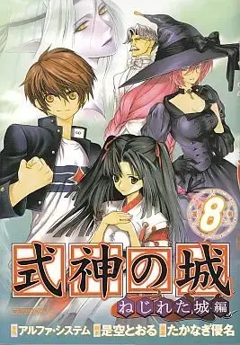 Manga Complete Set Shikigami no Shiro: Nejireta Shiro-hen (8) (式神の城 ねじれた城編 全8巻セット / たかなぎ優名) 