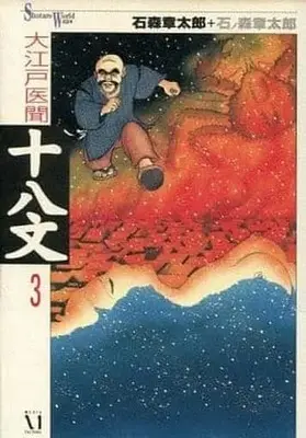 Manga Complete Set Ooedo Ibun - Juuhachi mon (3) (大江戸医聞 十八文 全3巻セット)  / Ishinomori Shoutarou