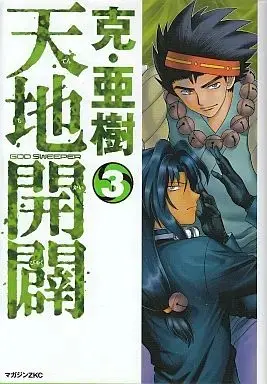 Manga Complete Set Tenchikaibyaku (3) (天地開闢 全3巻セット) 