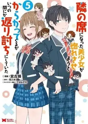 Manga Set The Cute Girl Sitting Next to Me Is Trying to Make Me Fall in Love With Her as a Way to Ridicule Me, but the Tables Were Turned on Her Before She Knew It (5) (★未完)隣の席になった美少女が惚れさせようとからかってくるがいつの間にか返り討ちにしていた 1～5巻セット)  / Miyako Bachi
