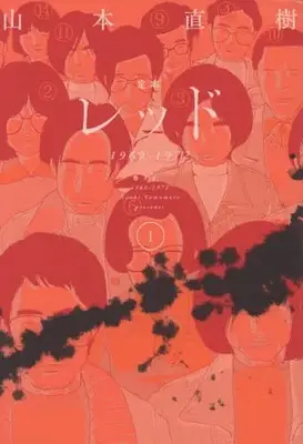 Manga Red (Yamamoto Naoki) vol.1 (定本 レッド(1))  / Yamamoto Naoki