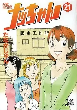 Manga Complete Set Nacchan (21) (ナッちゃん 全21巻セット / たなかじゅん) 