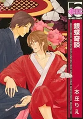 Manga Ginchou Kidan (銀蝶奇談)  / Honjou Rie