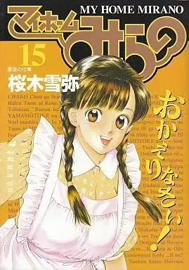 Manga Complete Set My Home Mirano (15) (マイホームみらの 全15巻セット / 桜木雪弥) 