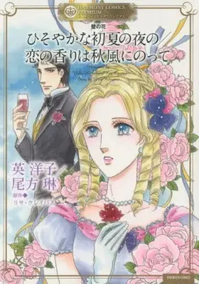 Manga Kabe no Hana Series (壁の花 ひそやかな初夏の夜の/恋の香りは秋風にのって)  / Hanabusa Youko