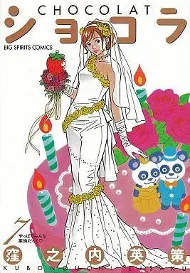 Manga Complete Set  (7) (ショコラ 全7巻セット / 窪之内英策) 