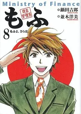 Manga Complete Set Genzaikan Ryoukei Mofu (8) (現在官僚系もふ 全8巻セット / 鍋田吉郎) 