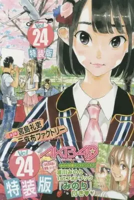 Special Edition Manga with Bonus AKB49 - Renai Kinshi Jourei vol.24 (特典付)限定24)AKB49～恋愛禁止条例～ 特装版)  / Miyajima Reiji
