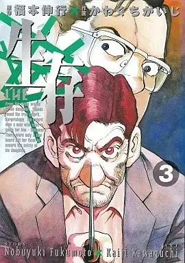 Manga Complete Set Seizon Life (3) (生存-Life- 全3巻セット / かわぐちかいじ)  / Kawaguchi Kaiji
