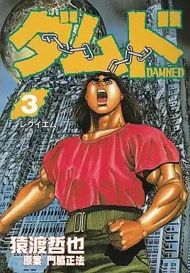 Manga Complete Set Damned (3) (ダムド 全3巻セット / 猿渡哲也)  / Saruwatari Tetsuya
