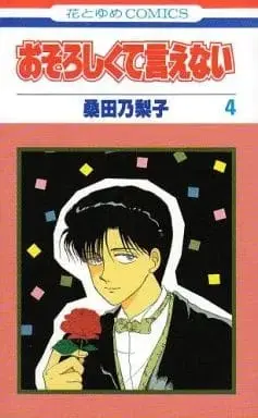Manga Complete Set Osoroshikute Ienai (4) (おそろしくて言えない 全4巻セット)  / Kuwata Noriko