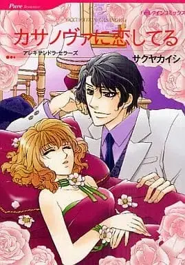 Manga Casanova ni Koishiteru (Occupation: Casanova) (カサノヴァに恋してる)  / Sakuya Kaishi