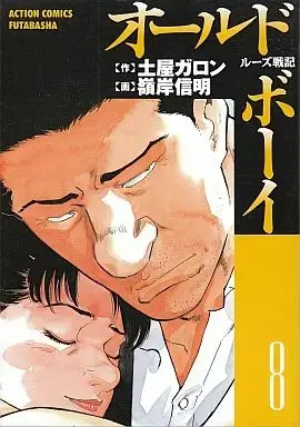 Manga Complete Set Old Boy (8) (オールドボーイ 全8巻セット / 嶺岸信明) 