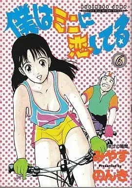 Manga Set Boku wa Mini ni Koishiteru (6) (僕はミニに恋してる(YJC版) 全6巻)  / Miyasu Nonki