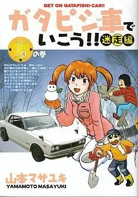 Manga Complete Set Gatapishi-Sha de Ikou!! (4) (ガタピシ車でいこう!! 迷走編 全4巻セット / 山本マサユキ) 
