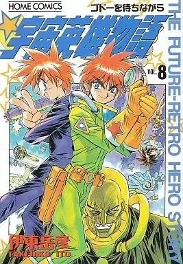 Manga Complete Set Future-Retro Hero Story (Uchuu Eiyuu Monogatari) (8) (宇宙英雄物語 全8巻セット / 伊東岳彦) 
