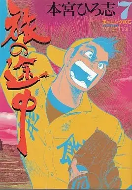 Manga Complete Set Tabi no Tochuu (Motomiya Hiroshi) (7) (旅の途中 全7巻セット / 本宮ひろ志)  / Motomiya Hiroshi