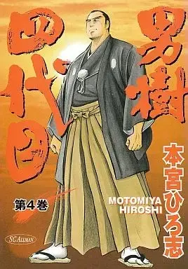 Manga Complete Set Otokogi (Motomiya Hiroshi) (4) (男樹四代目 全4巻セット / 本宮ひろ志)  / Motomiya Hiroshi