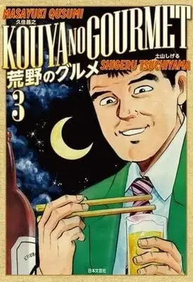 Manga Set Kouya no Gourmet (3) (★未完)荒野のグルメ 1～3巻セット)  / Tsuchiyama Shigeru