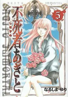 Manga Complete Set  (5) (不死者(しなずの)あぎと 全5巻セット) 