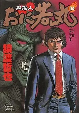 Manga Complete Set Igyoujin Oniwakamaru (4) (異形人おに若丸 全4巻セット / 猿渡哲也)  / Saruwatari Tetsuya