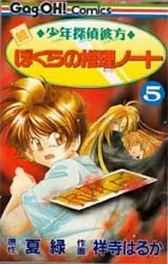 Manga Complete Set  (5) (続少年探偵彼方 ぼくらの推理ノート 全5巻セット)  / Shouji Haruka