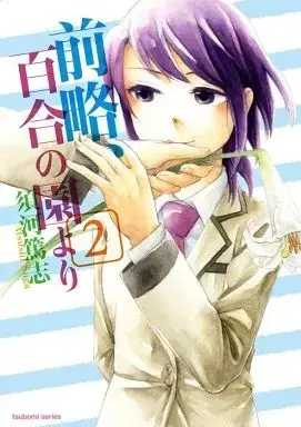 Manga Complete Set Zenryaku, Yuri no Sono yori (2) (前略、百合の園より 全2巻セット)  / Suga Atsushi