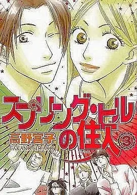 Manga Complete Set Spring Hill no Juunin (3) (スプリング・ヒルの住人 全3巻セット)  / Takano Miyako