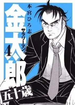 Manga Complete Set Salaryman Kintarou: 50-sai (4) (サラリーマン金太郎 五十歳 全4巻セット)  / Motomiya Hiroshi