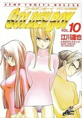 Manga Complete Set GOLDEN BOY (10) (GOLDEN BOY 全10巻セット / 江川達也) 