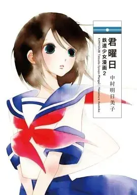 Manga Tetsudou Shoujo Manga vol.2 (鉄道少女漫画 君曜日(2))  / Nakamura Asumiko